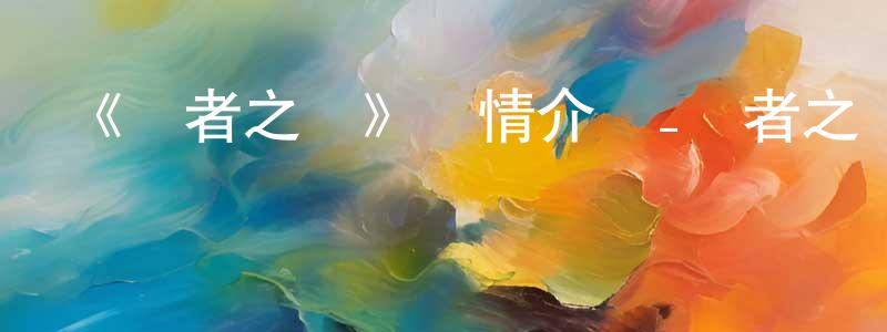 白穎穎發布《賢者之孫》詳情介紹_賢者之孫已完結在線觀看_賢者之孫迅雷下載_日漫